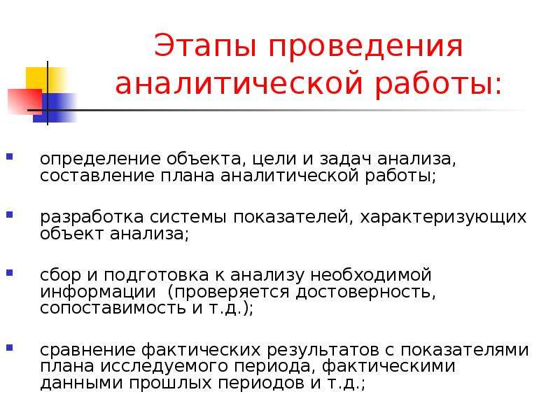 Аналитическая подготовка. Методики выполнения аналитических работ. Составление анализа. План аналитического обзора. План аналитического комментария.