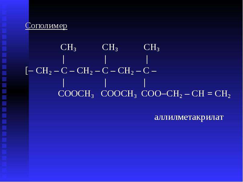 H coo ch2 ch3. Ch3cooch2ch2ch3. Ch2 c ch3 cooch3 полимеризация. Ch2 Ch ch2 cooch3 полимеризация. Аллилметакрилат.