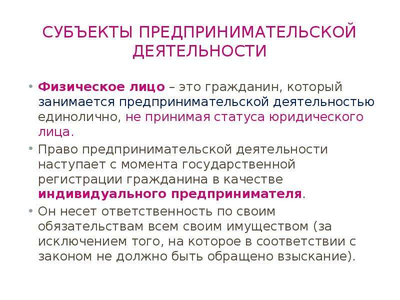 Предполагает смены статуса физического на юридическое лицо. Предпринимательская деятельность физических лиц. Субъекты предпринимательской деятельности это лица. Физическое лицо это. Субъекты предпринимательской деятельности физические лица.