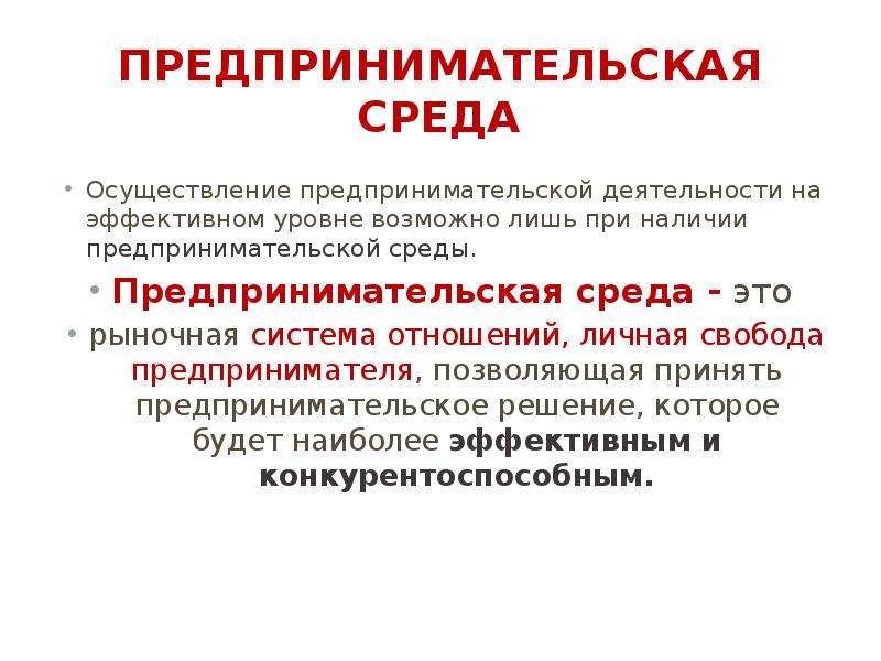 Среда реализации. Сущность предпринимательской среды. Понятие предпринимательская среда. Формирование предпринимательской среды. Осуществление предпринимательской деятельности.