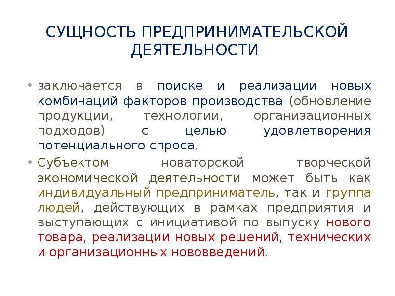 Сущность предпринимательства презентация