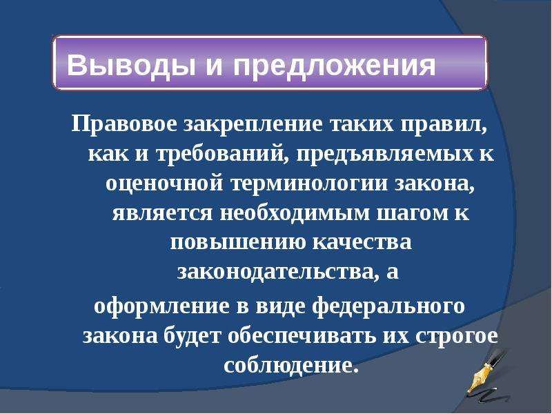 Закон терминология. Правовое закрепление это. Виды юридических терминов. Оценочные понятия юридическая техника. Оценочные понятия в гражданском праве.