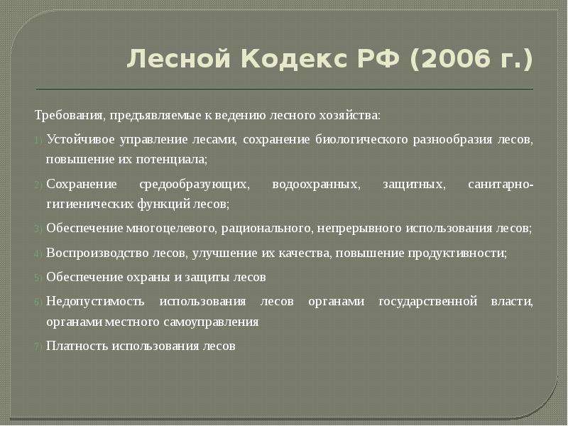 Статья лесного кодекса. Лесной кодекс. Лесной. Лесной кодекс 2006 года. Лесной кодекс РФ кратко.