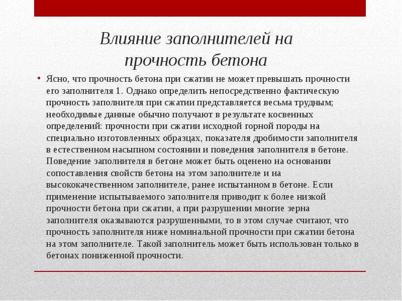 Прочность заполнителя. Прочность заполнителей. Факторы влияющие на прочность бетона. Эластичность бетона в чем проявляется.