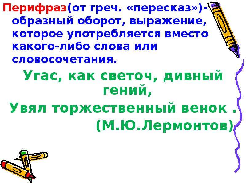 Тропинка словосочетание. Образный оборот речи это. Словосочетание с тропами. Оборот который употребляется вместо какого либо. Придумай яркое образное выражение или словосочетание о природе.