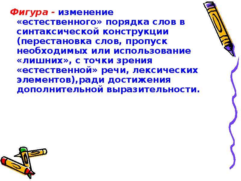 Естественный порядок. Фигуры перестановки речи примеры. Троп перестановки слов. Переставляет слова в речи. Естественная речь.