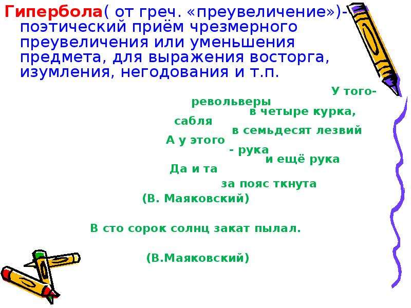 Преувеличить или приувеличить. Гипербола примеры из художественной литературы. Гипербола фигура речи. Гипербола примеры в русском. Примеры гиперболы в литературе 5 класс.