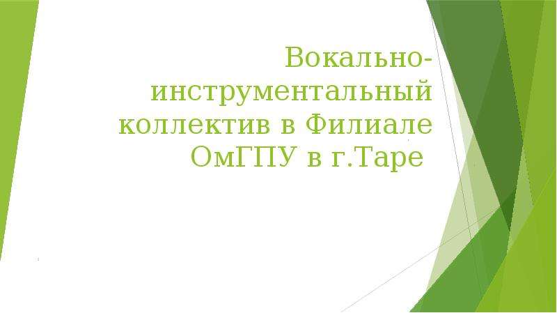 Презентация вокального ансамбля