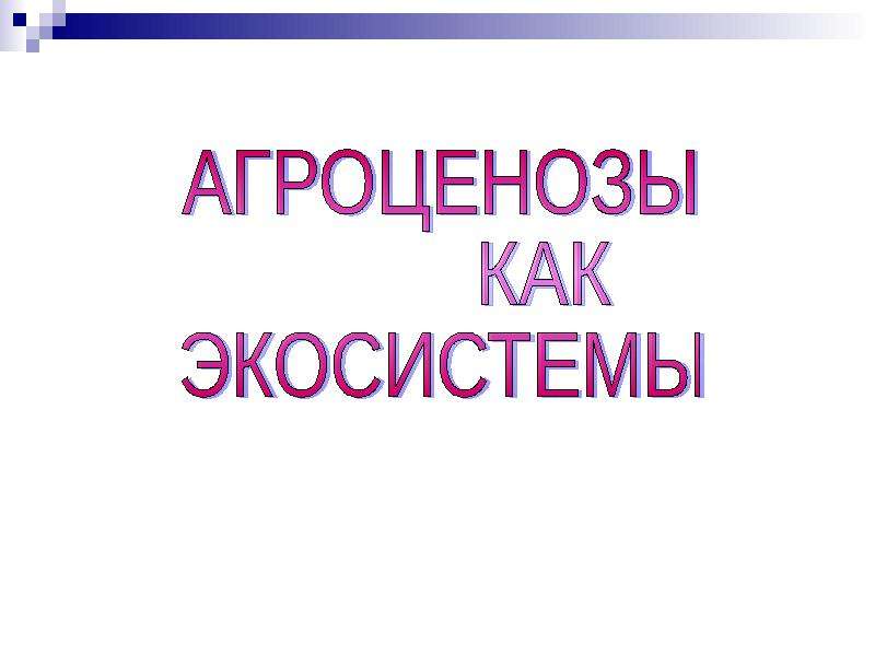 Агроценозы презентация 11 класс