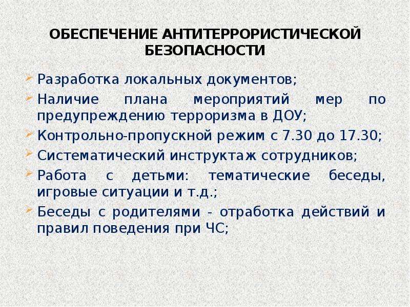 План профилактической работы в доу по предотвращению террористических актов в доу