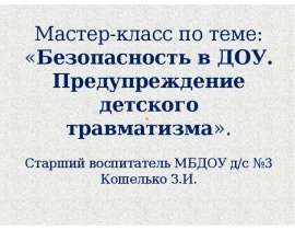 Мастер-класс по теме: «Безопасность в ДОУ. Предупреждение детского травматизма»