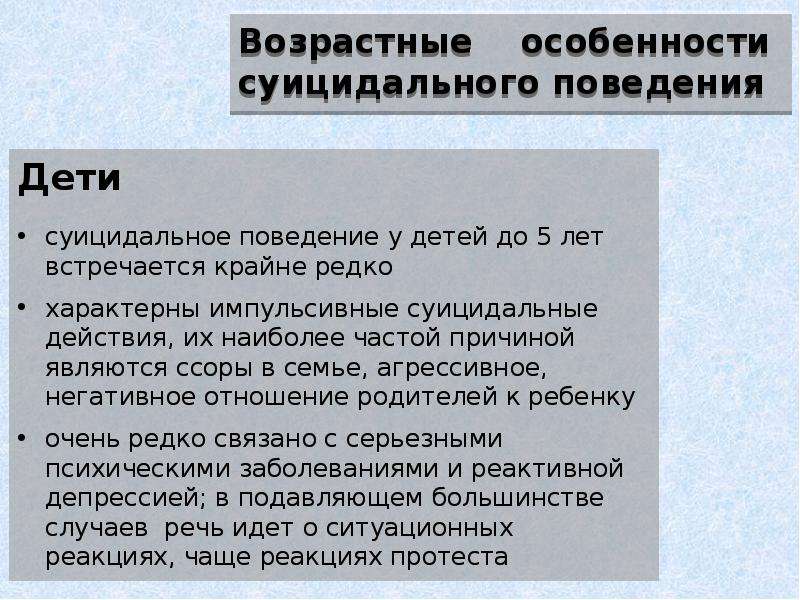 Факторы суицидальных действий. Возрастные особенности суицидального поведения. Возрастные аспекты суицида.