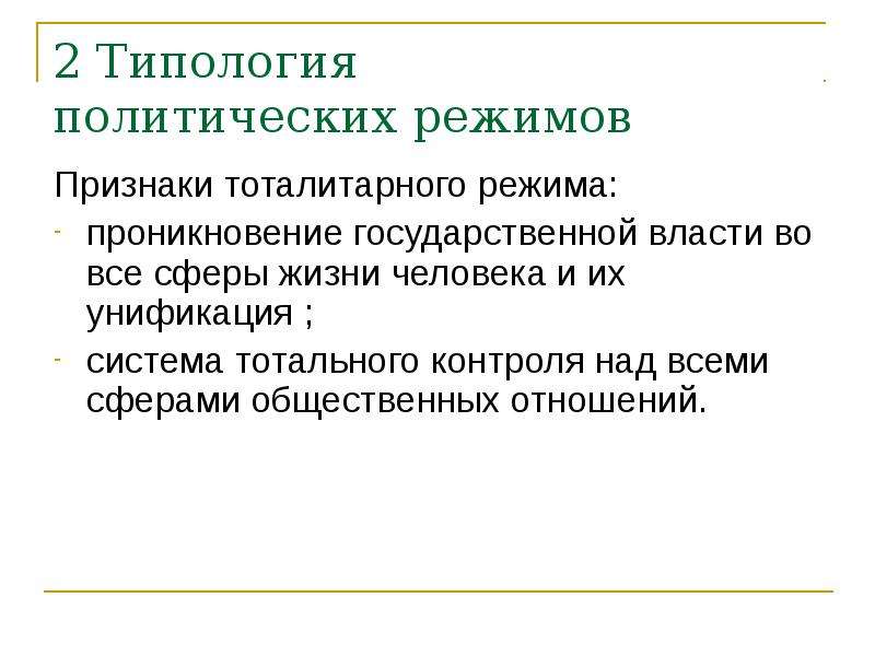 Признаки тоталитарного режима обществознание. Признаки военного политического режима. Признаки тотального режима. Президентский режим признаки. Какой политический режим проникает во все сферы общества.