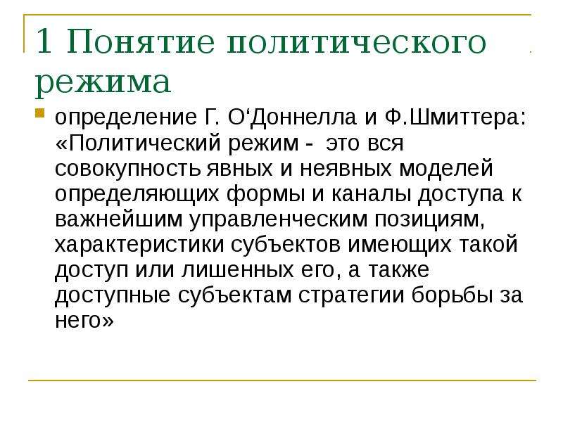 Понятие политического. Ф. шмиттер формы демократического транзита. Делегативная демократия. Ф шмиттер основные идеи. Шмиттер обязательные признаки демократии.