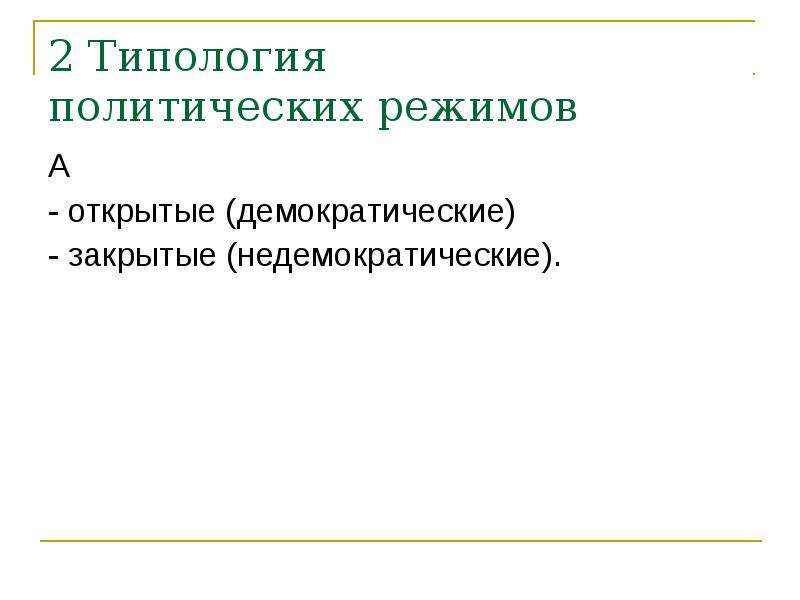 Европа и сша недемократические режимы презентация