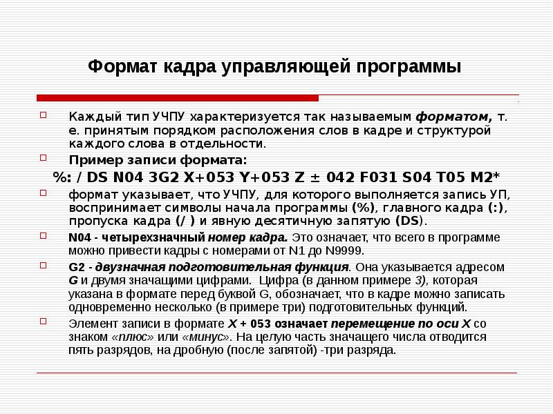 Форматом называют. Формат кадров управляющей программы. Состав кадра управляющей программы. Расшифровка кадра управляющей программы. Структура управляющей программы типы кадров.