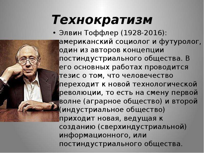 Социологи предложили. Тоффлер Элвин (1928-2016). Элвин Тоффлер технократизм. Элвин Тоффлер теория цивилизационных волн. Концепция постиндустриального общества Элвина Тоффлера.