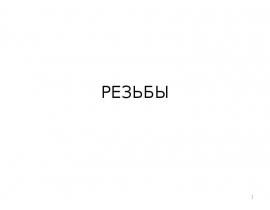 Резьбы. Классификация резьб