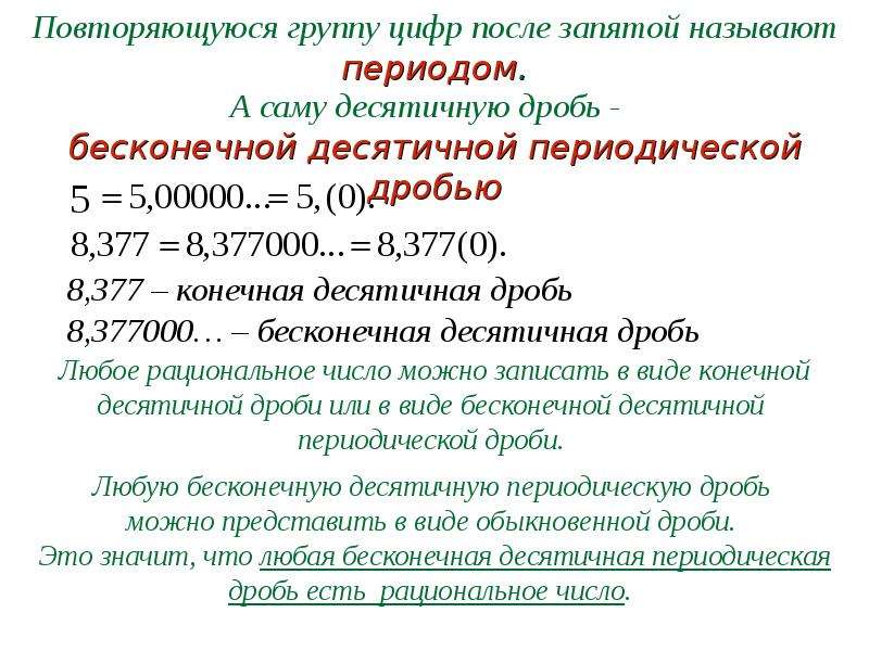 Бесконечные периодические десятичные дроби презентация