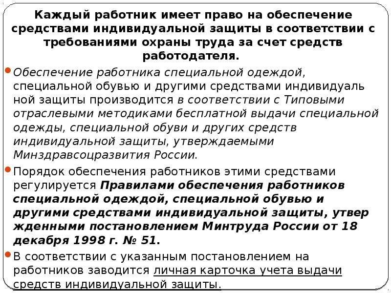 Средства работодателя. Каждый работник имеет право на охрану труда. На что имеет право каждый работник в сфере охраны труда. Каждому работнику обеспечить.