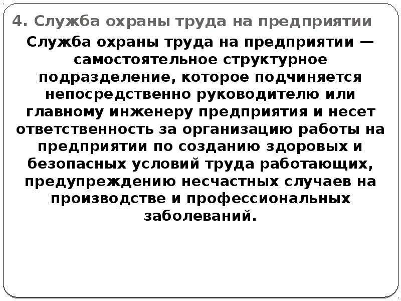 Задачи службы охраны труда. Служба охраны труда. Служба охраны труда на предприятии презентация. Служба охраны труда подчиняется главному инженеру.