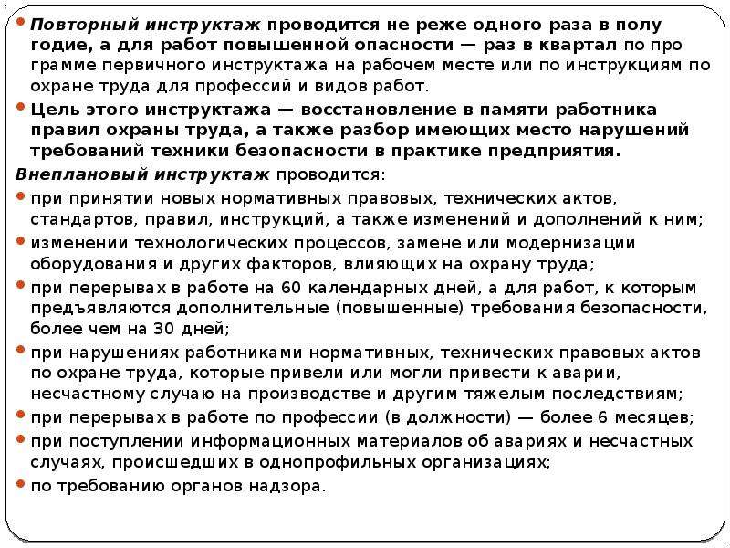 Не реже одного раза. Повторный инструктаж раз в квартал. Повторный инструктаж проводится не реже 1 раза. Повторный инструктаж для работ повышенной опасностт. Повторный инструктаж проводится для работ повышенной опасности:.