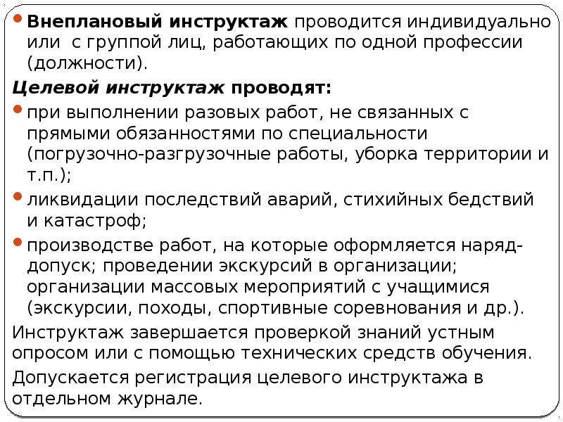 Целевой инструктаж по охране труда проводится. Внеплановый и целевой инструктаж. Внеплановый инструктаж проводится индивидуально. Целевой инструктаж профессия. Инструктаж провел или провела.