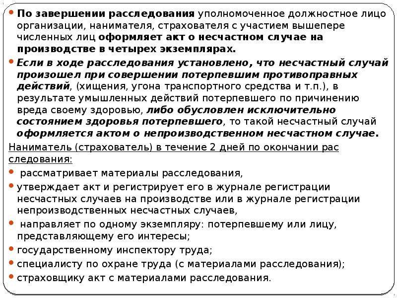 Окончание расследования. Уполномоченное должностное лицо это. Уполномоченное должностное лицо организации это. Акт по завершению несчастного случая. Число дней нетрудоспособности при несчастном случае на производстве.