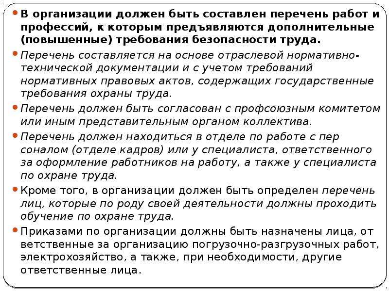 Предъявляются повышенные требования. Требования при устройстве на работу. Дополнительные требования безопасности. Дополнительные повышенные требования охраны труда это. Дополнительные требования к работе.