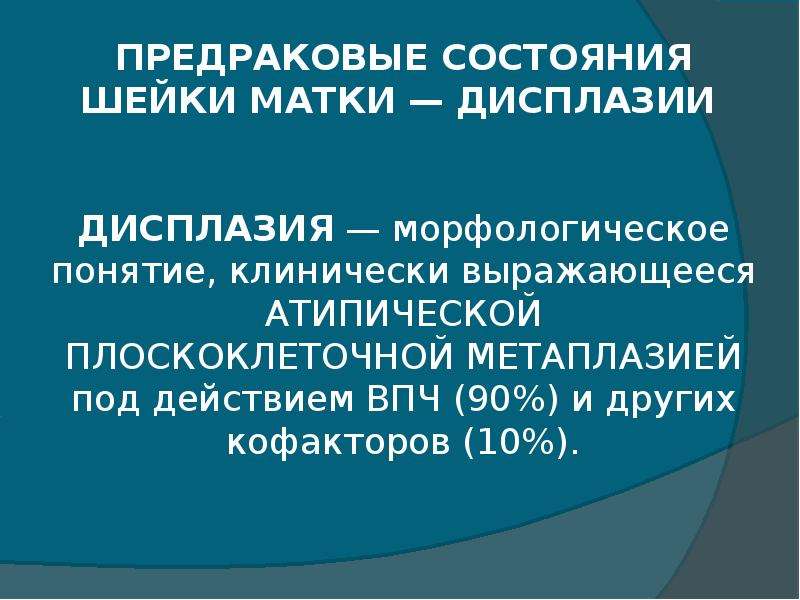 Дисплазия шейки матки это. Заболевания шейки матки классификация. Предраковое состояние шейки. Предраковые заболевания шейки. Дисплазия предраковые заболевания.