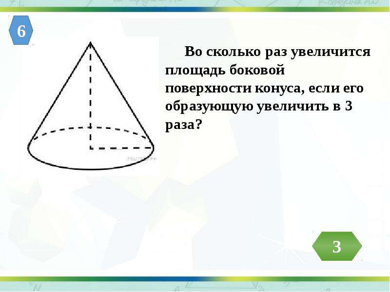 Объем части конуса изображенной на рисунке. Во сколько раз увеличится площадь поверхности конуса. Увеличение площади боковой поверхности конуса. Во сколько раз увеличивается площадь боковой поверхности. Во сколько раз увеличится площадь боковой.