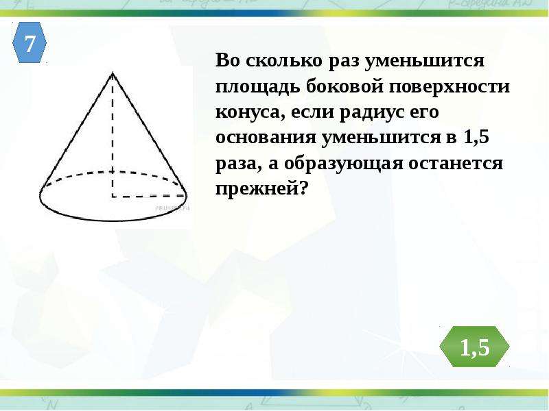 Во сколько раз уменьшится площадь поверхности. Во сколько уменьшится объем конуса если его высоту уменьшить в 3. Во сколько раз уменьшится объем конуса если его высоту уменьшить. Задачи на нахождение площади боковой поверхности конуса. Во сколько раз уменьшится объем конуса.