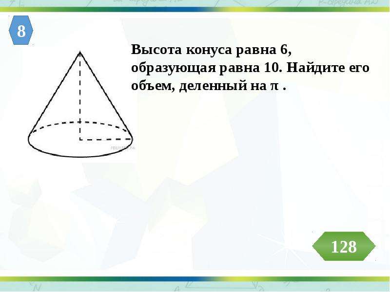 Высота конуса равна образующей. Высота конуса равна. Образующая конуса равна. Высота конуса равна 6.