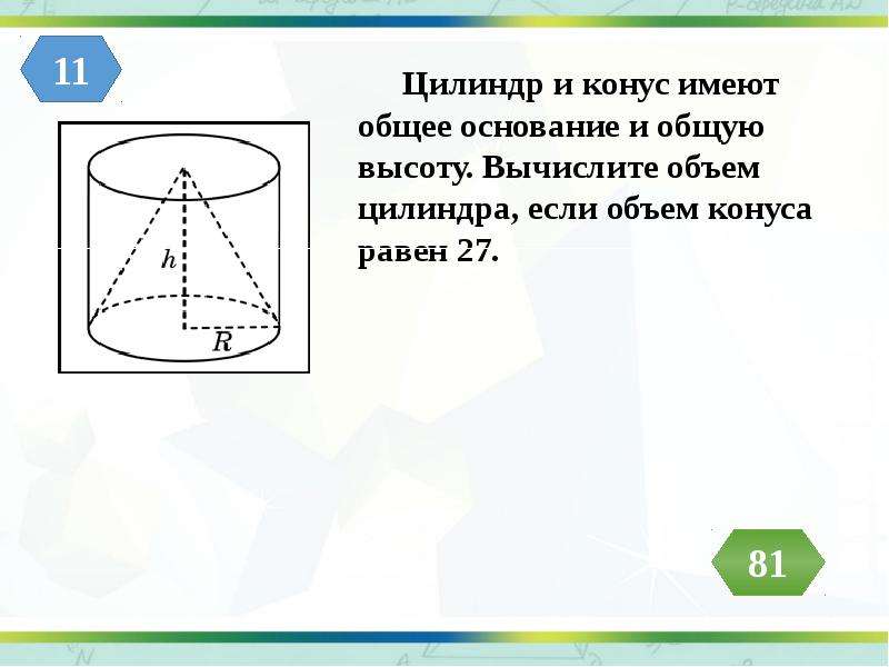 Цилиндр и конус имеют общее основание высоту. Цилиндр и конус имеют общее основание. Цилиндр и конус имеют общее основание и общую высоту. Цилиндр и конус имеют общее основание и общую высоту объем цилиндра. Объём конуса, если объём цилиндра.