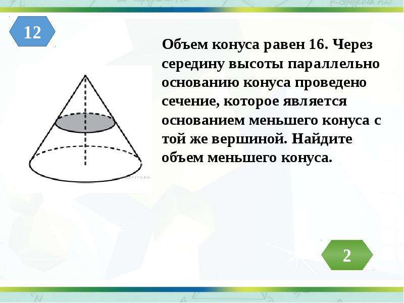 Параллельно основанию конуса проведено сечение. Задачи на сечение конуса. Объем конуса через середину высоты. Найдите объем меньшего конуса.. Задачи на объем конуса.