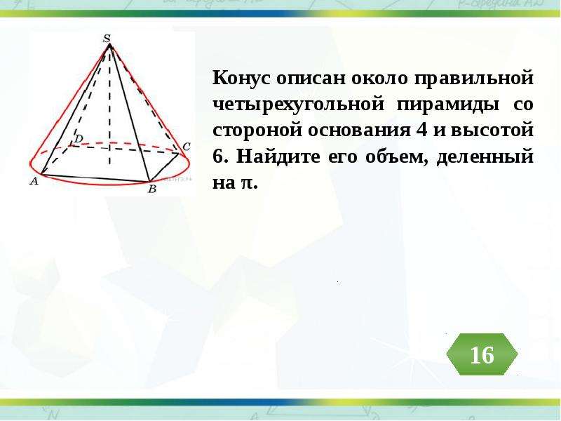 Конус описан около. Конус описан около правильной четырехугольной пирамиды. Конус описан около правильной четырехугольной. Конус описан вокруг правильной четырехугольной пирамиды. Конус описан около правильной.