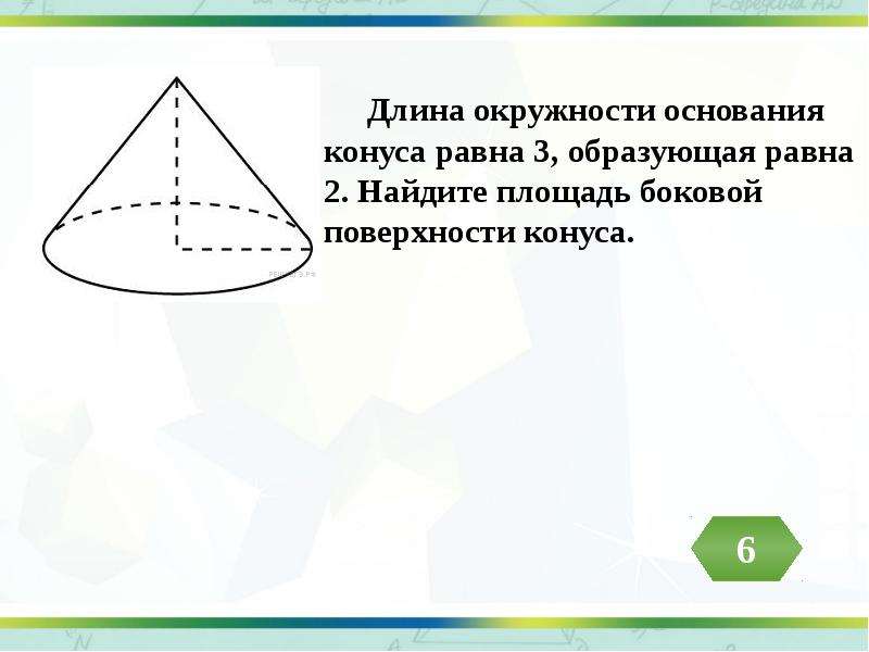 Длина окружности основания равна 3. Длина окружности основания конуса. Длина окружности основания конуса равна. Длина окружности конуса равна. Длина окружности конуса.