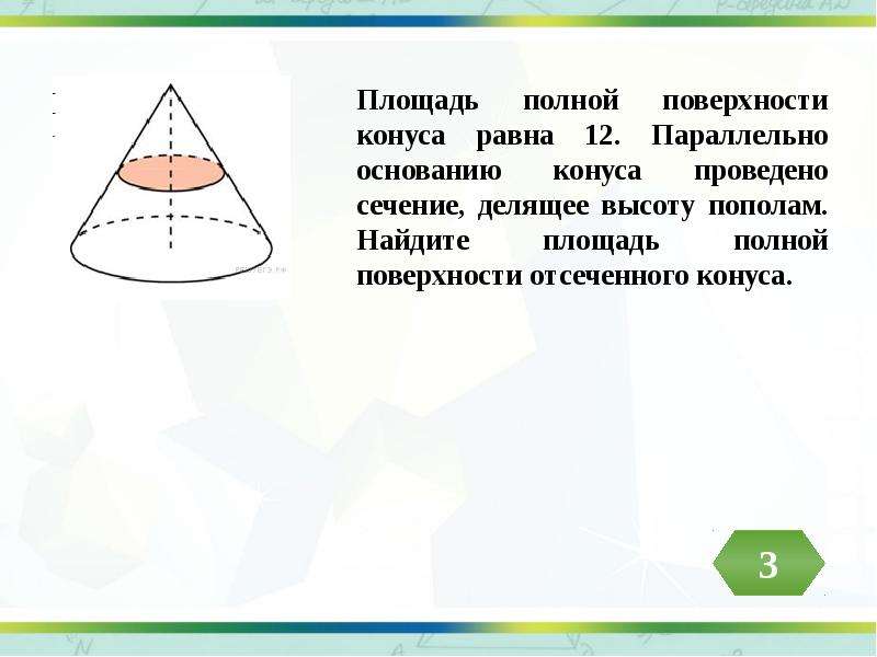 Площадь поверхности конуса 12. Площадь полной поверхности конуса равна. Площадь полной поверхности конуса р. Площадь полной поверхности отсечённого конуса. Полная поверхность конуса равна.