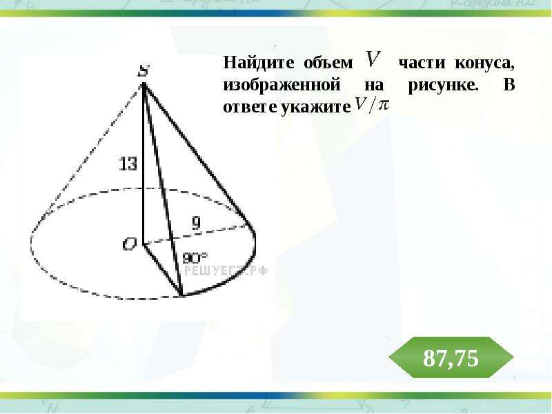 Найдите объем конуса изображенного на рисунке. Найдите объем части конуса изображенной. Найдите объем части конуса изображенной на рисунке. Найдите объем части конуса изображенной на рисунке в ответе. Найти объем части конуса изображенной на рисунке.