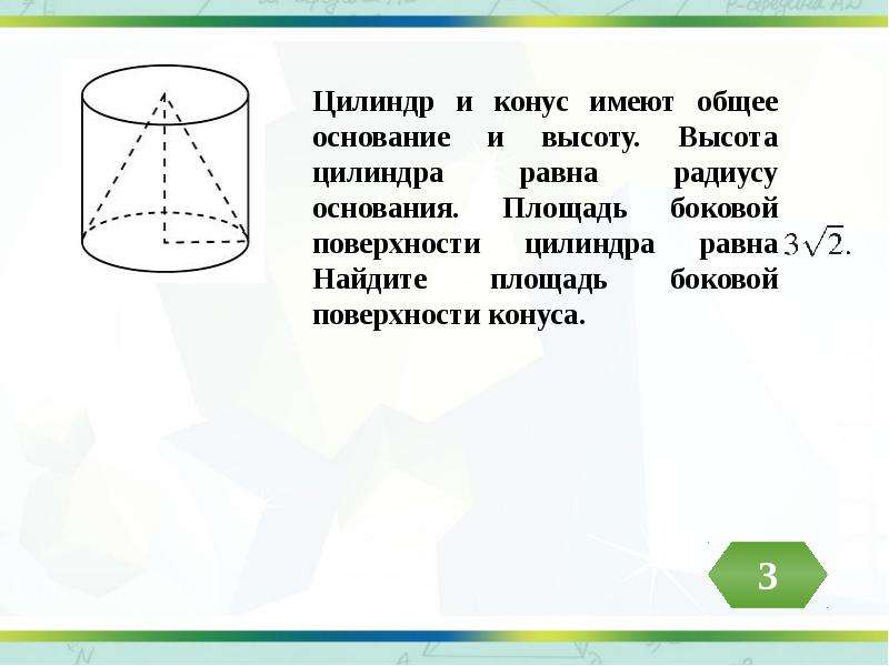 Цилиндр конус имеют общее основание высоту. Цилиндр и конус с общим основанием. Конус решение задач презентация. Площадь боковой поверхности цилиндра и конуса. Боковая площадь конуса и цилиндра.