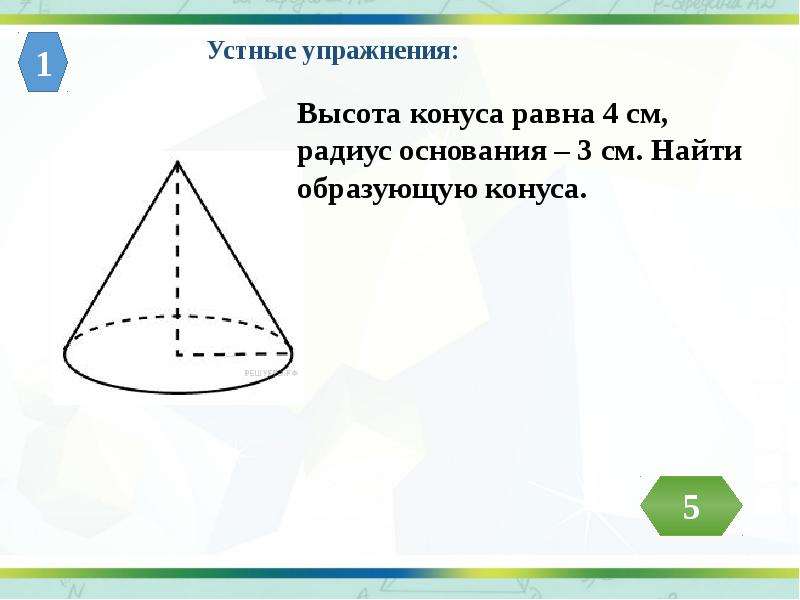 Высота конуса равна 3. Радиус основания конуса равен 3. Площадь конуса по высоте и радиусу. Радиус основания конуса 3. Конус высота и радиус.