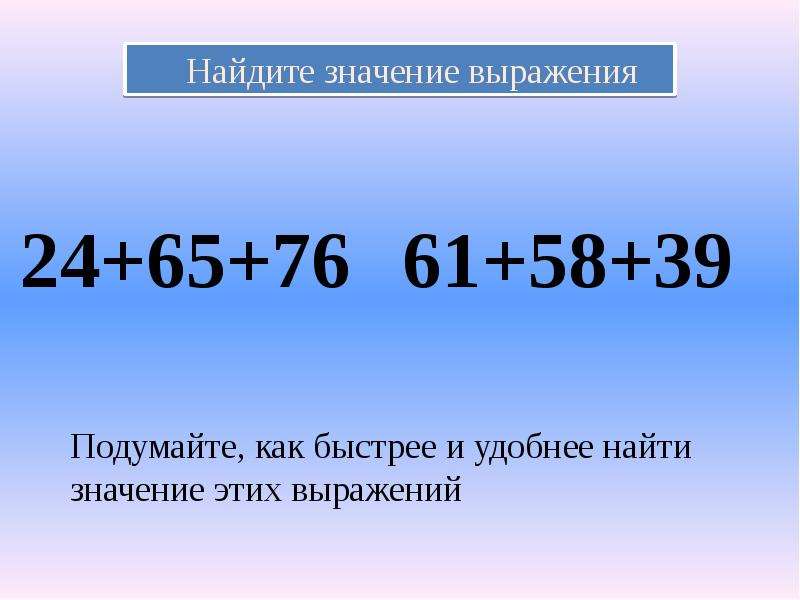 Найди значение выражения 24 5 24. Сложение и вычитание многозначных чисел 4 класс. Сложение многозначных чисел 4 класс презентация. Выражения с многозначными числами. Найдите значение выражения 24.