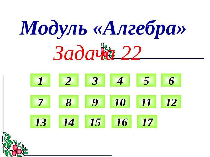 Задача 22 10 8. Модуль Алгебра.