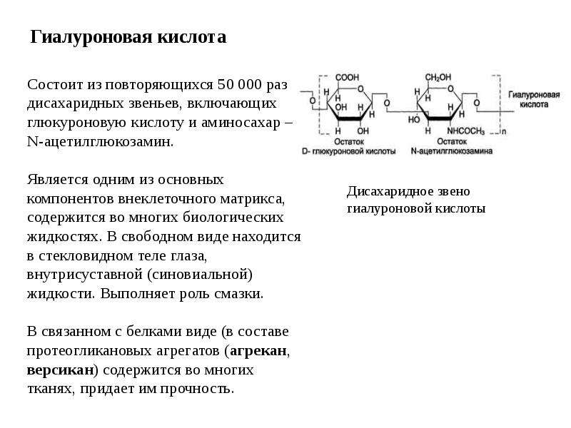 Повторяться состоять. Строение дисахаридных звеньев. Строение дисахаридных звеньев гиалуроновой кислоты. Формулы дисахаридных звеньев гиалуроновой кислоты. Химические формулы дисахаридных звеньев гиалуроновой кислоты.