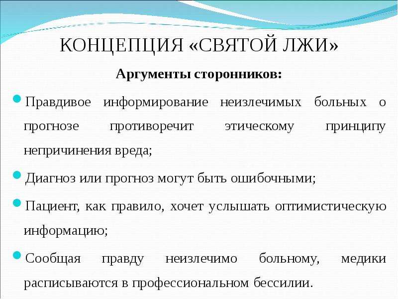 Аргументы сторонников. Концепция Святой лжи. Концепция Святой лжи в медицине. Аргумент вранья. Ложь в медицине.