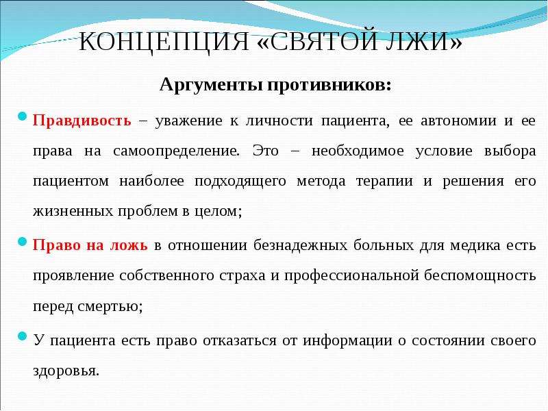 Основные аргументы. Концепция Святой лжи. Аргумент лжи. Аргументы противников лжесвидетельства в медицине. Аргументы Святой лжи.