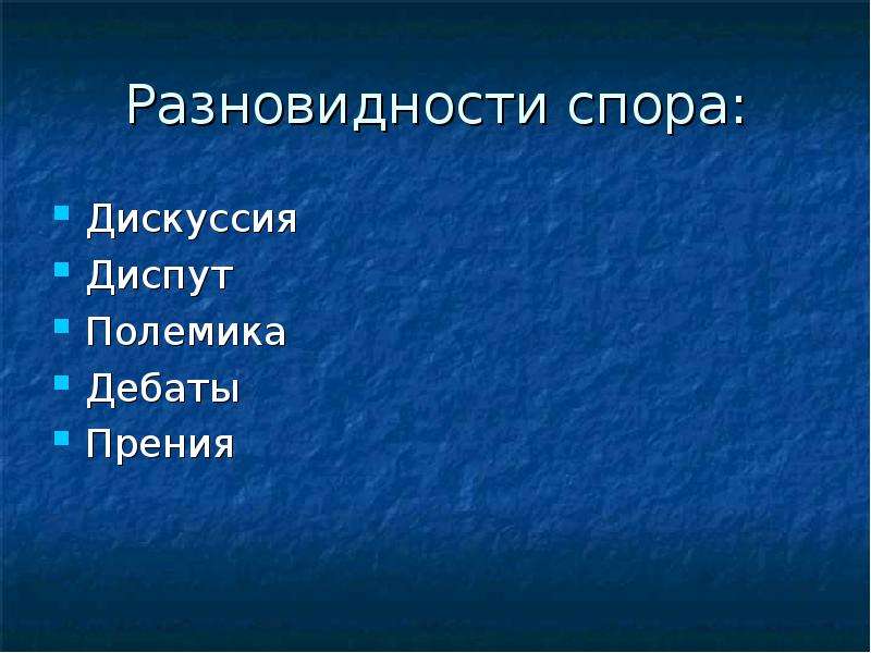 Виды споров. Разновидности спора дискуссия диспут полемика дебаты прения. Разновидности спора. Спор — дискуссия — полемика — дебаты таблица. Диспут полемика дебаты прения.