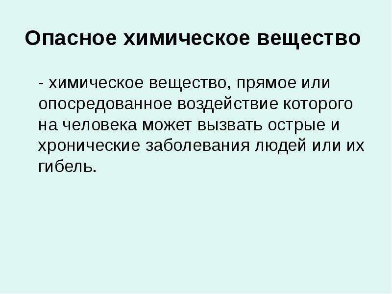 Химические болезни человека. Опасные химические вещества. Опасные химические соединения. Опасные химические вещества определение. Определение «опасные химические.