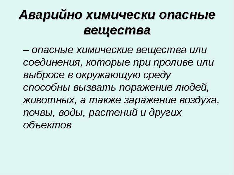 Презентация опасные. Опасные химические вещества и объекты. Химические вещества которые при проливе или выбросе в окружающую. АХОВ тест. АХОВ это вещества или соединения которые при проливе.