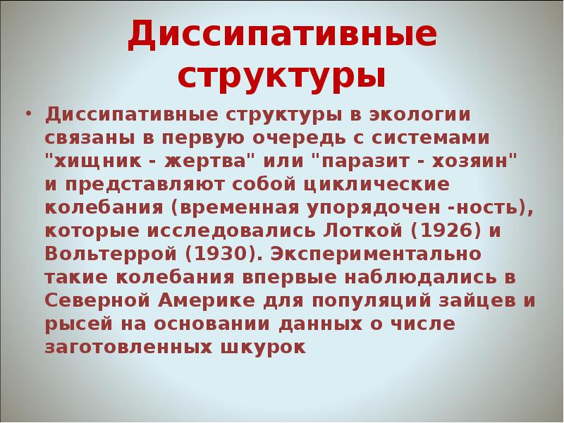 Диссипативные силы. Диссипативная система. Диссипативные структуры. Теория диссипативных структур. Диссипативные структуры примеры.